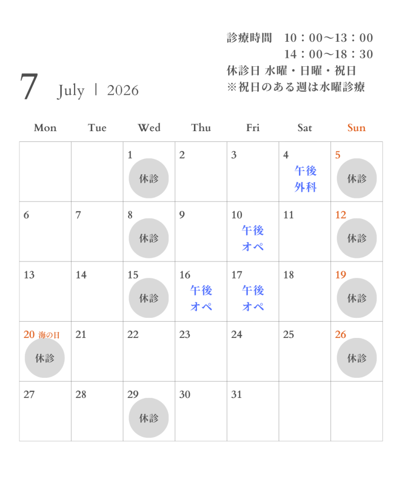 7月は1日5日8日12日15日19日20日26日29日が休診日です