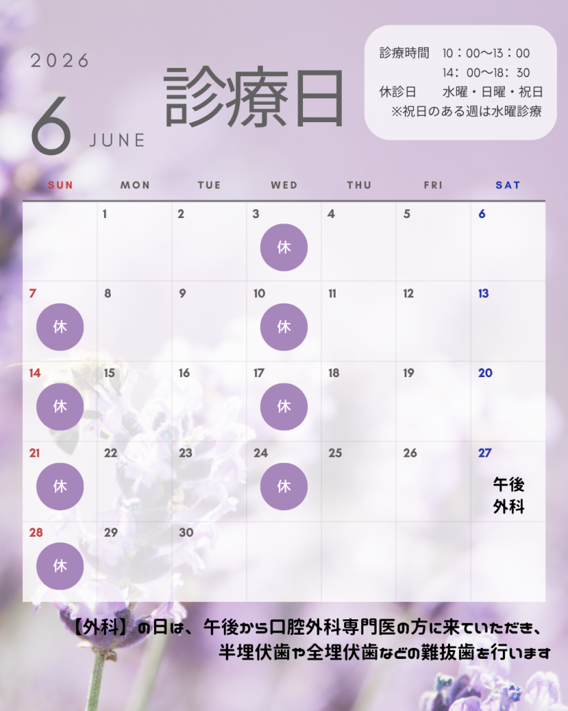 津田歯科医院の6月の休診日は、日曜日と水曜日のみです