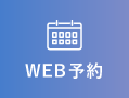 WEB予約