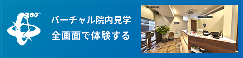 バーチャル院内見学